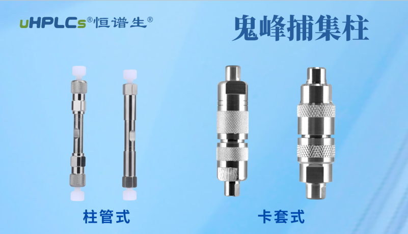 恒譜生鬼峰捕集小柱：用低成本解決色譜鬼峰難題！