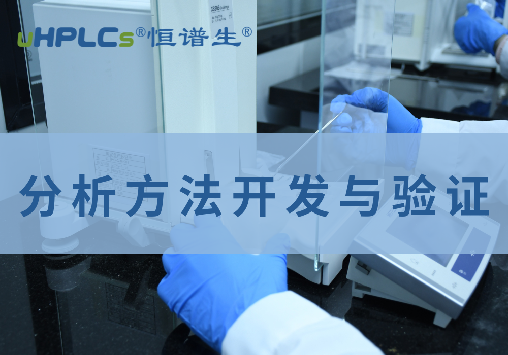 藥品質(zhì)量標(biāo)準(zhǔn)分析方法驗(yàn)證解析！