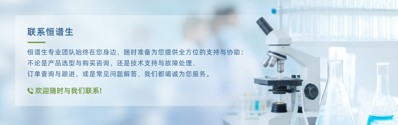 恒譜生聯(lián)系我們+