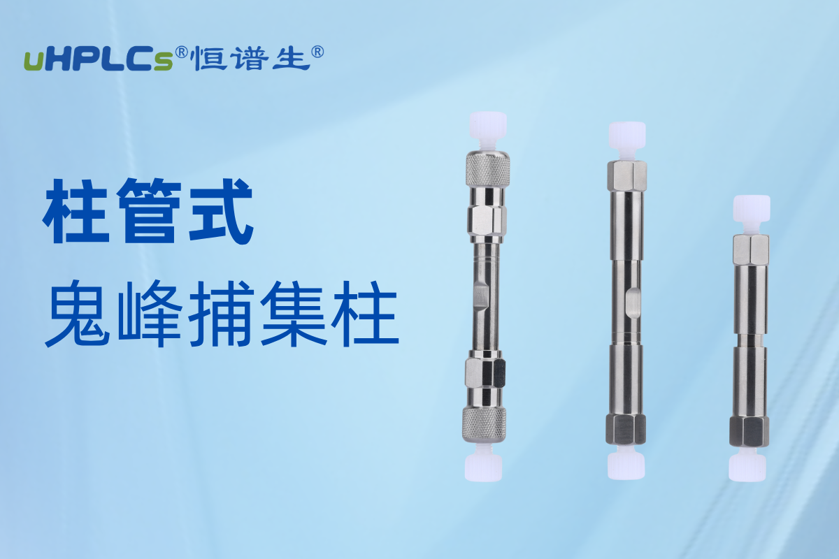 恒譜生鬼峰捕集柱：精準消除鬼峰干擾，守護色譜分析準確性?!
