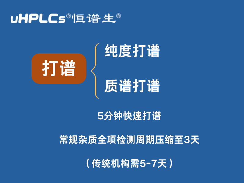 純度打譜加速：恒譜生助力企業(yè)高效研發(fā)與質(zhì)控！