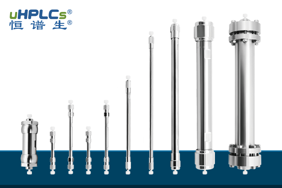 恒譜生液相色譜柱：深耕行業(yè)，助力國(guó)產(chǎn)替代打破進(jìn)口壟斷！
