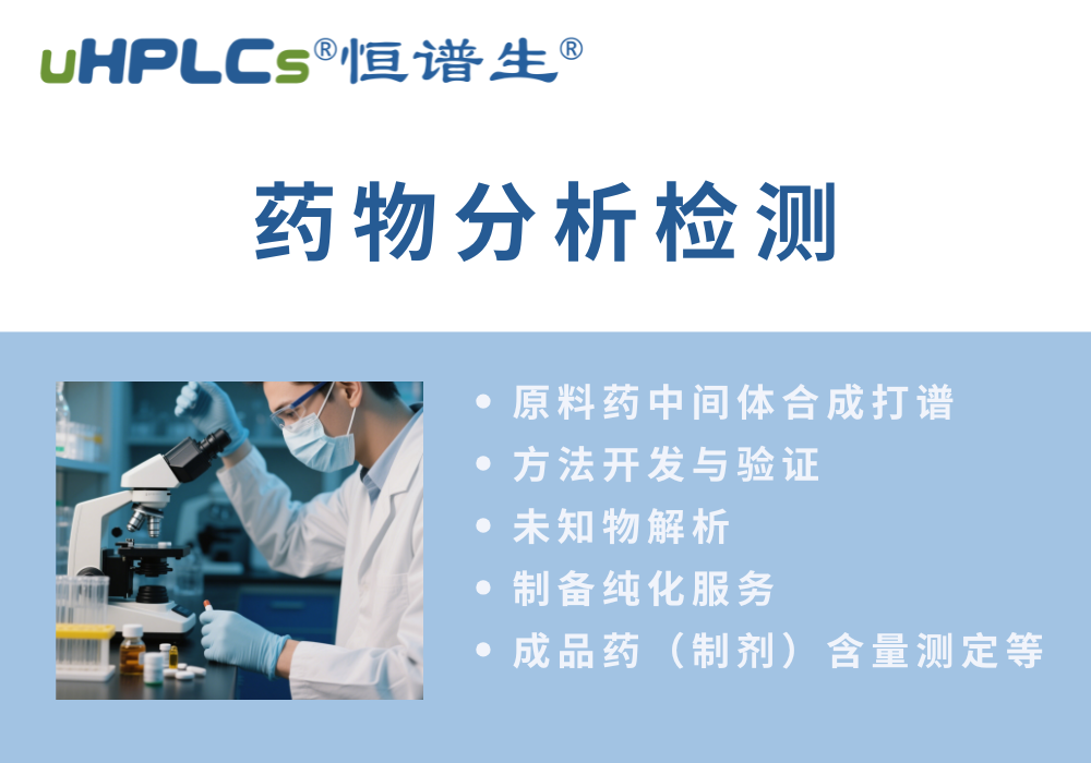 原料藥分析方法的開發(fā)流程?！