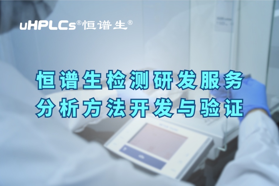 深入解析分析方法驗證的關(guān)鍵要素與實操要點！