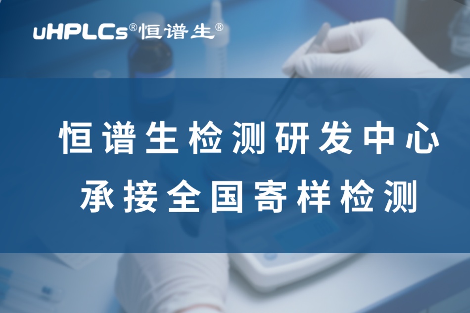 從研發(fā)到驗(yàn)證：揭秘高純度藥物標(biāo)準(zhǔn)品全鏈條制備方案！