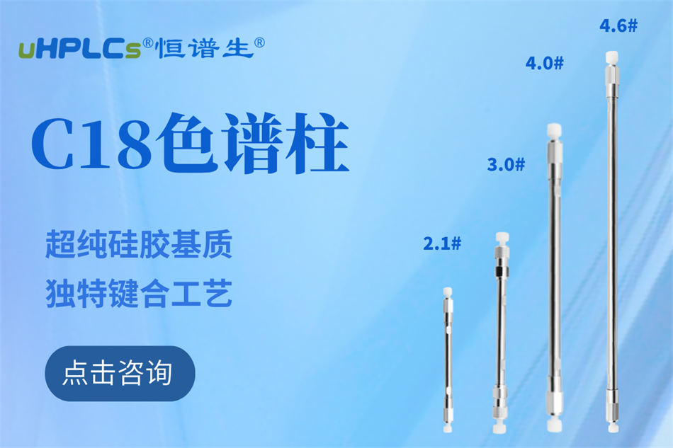 純水相液相色譜柱哪家好?恒譜生給你答案！