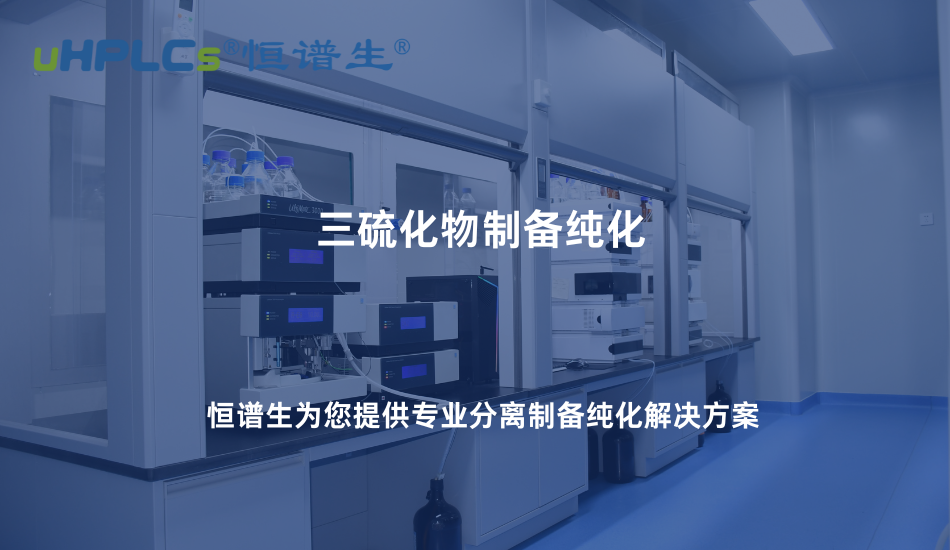 三硫化物制備純化難點(diǎn)解析：如何從復(fù)雜體系中獲得高純度產(chǎn)物！