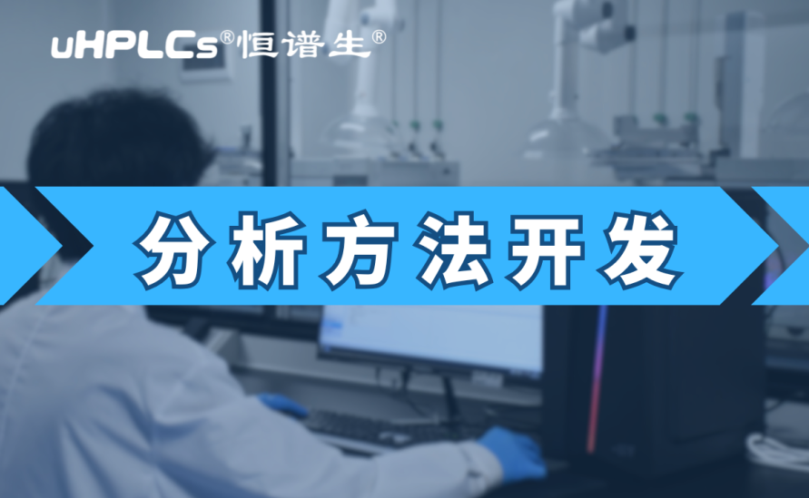 基因毒性雜質(zhì)檢測(cè)方法開發(fā)：從技術(shù)研發(fā)到合規(guī)落地的全鏈條實(shí)踐?！