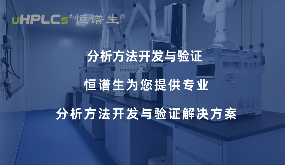 氨基酸分析方法開發(fā)與驗(yàn)證要點(diǎn)解析——從色譜柱選擇到方法學(xué)合規(guī)！