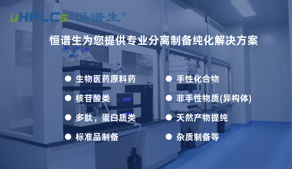 三硫化物制備純化方案選擇指南：不同樣品體系如何實(shí)現(xiàn)高效分離！