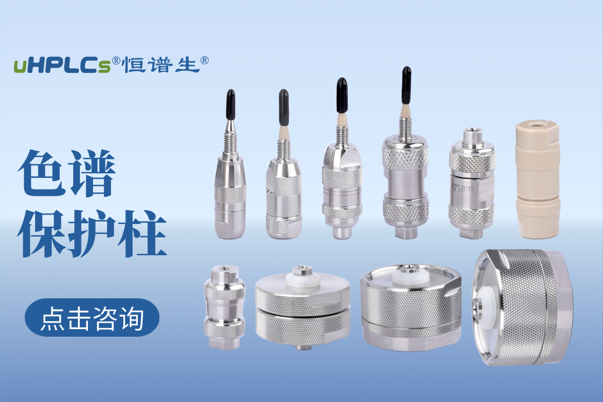 液相色譜預柱（保護柱）的選擇：專業(yè)指南與實用建議！