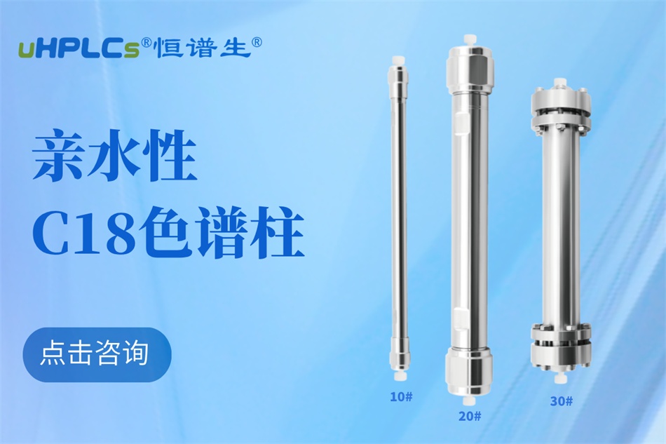 從生物分子檢測到代謝物分析：十八烷基硅烷鍵合硅膠色譜柱的全能表現(xiàn)?！