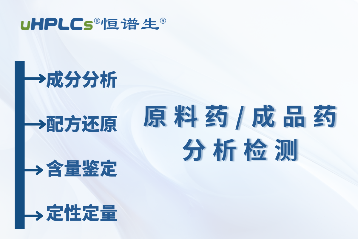 原料藥 / 中間體原料含量測定：恒譜生檢測研發(fā)中心為您精準護航?！