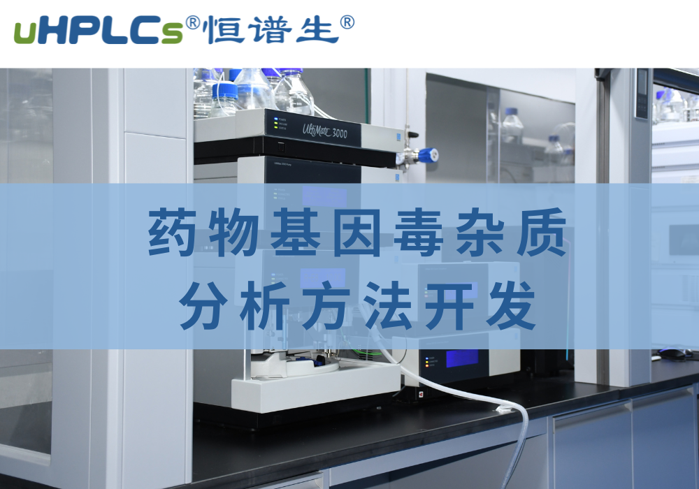 藥物中基因毒性雜質(zhì)檢測(cè)分析方法的相關(guān)探究！