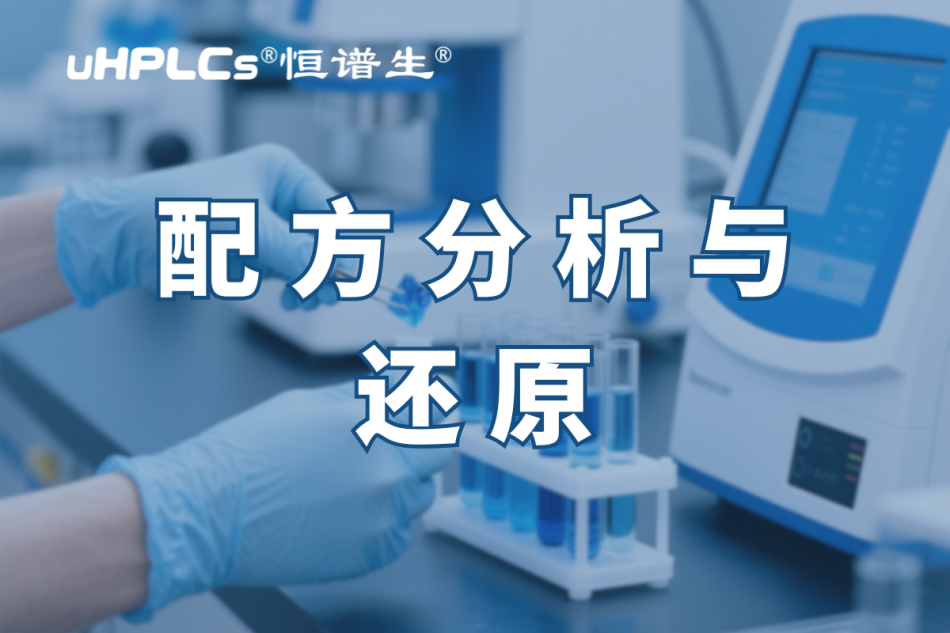 揭秘化妝品配方還原：恒譜生助您開啟美麗新征程?！