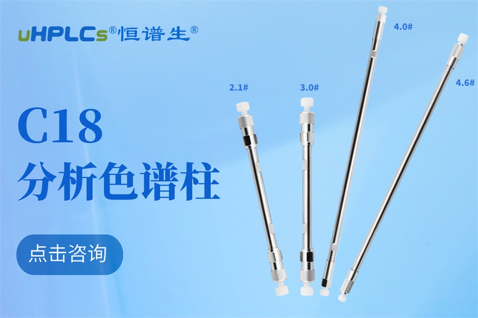 恒譜生十八烷基硅烷鍵合硅膠色譜柱：強極性物質(zhì)分析的可靠之選?！